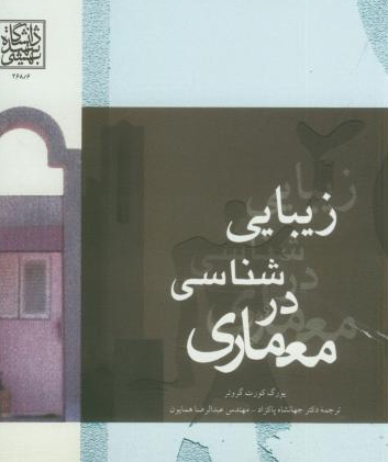 درس گفتار کتاب زیبایی شناسی معماری