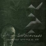 کتاب لوکوربوزیه و فضازمان انیشتین