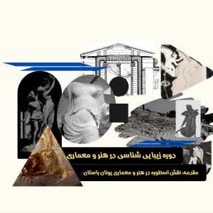 دوره زیبایی شناسی در معماری مقدمه اسطوره در هنر و معماری یونان باستان