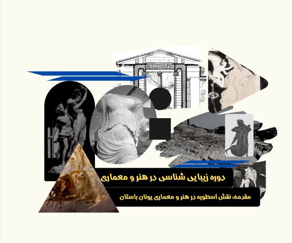 دوره زیبایی شناسی در معماری مقدمه اسطوره در هنر و معماری یونان باستان