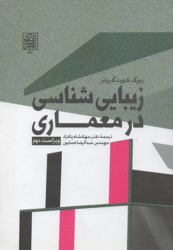دوره کتاب زیبایی شناسی در معماری