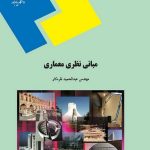 فصل دوم کتاب مبانی نظری معماری عبدالحمید نقره کار زیبایی در معماری