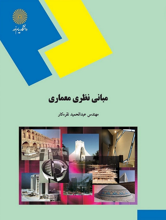 فصل دوم کتاب مبانی نظری معماری عبدالحمید نقره کار زیبایی در معماری