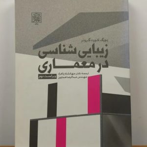 دوره آموزشی کتاب زیبایی شناسی در معماری