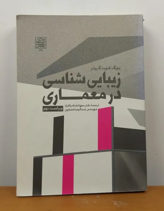 دوره آموزشی کتاب زیبایی شناسی در معماری